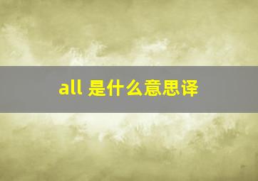 all 是什么意思译